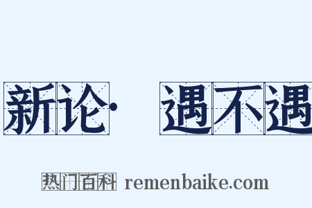 新论·遇不遇是什么意思的图片